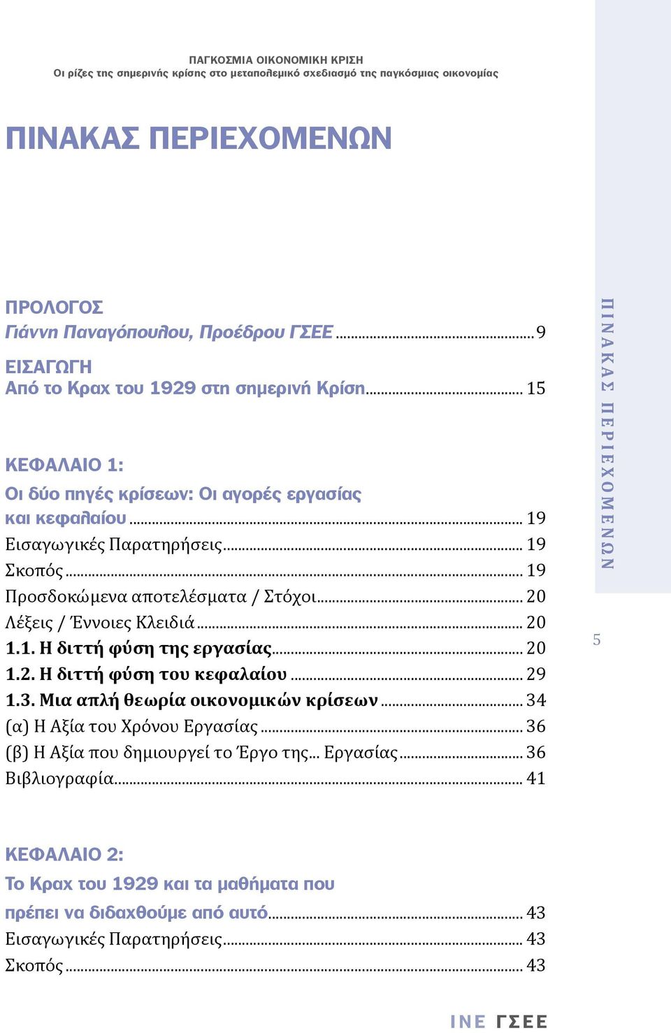 .. 20 Λέξεις / Έννοιες Κλειδιά... 20 1.1. Η διττή φύση της εργασίας... 20 1.2. Η διττή φύση του κεφαλαίου... 29 1.3. Μια απλή θεωρία οικονομικών κρίσεων.