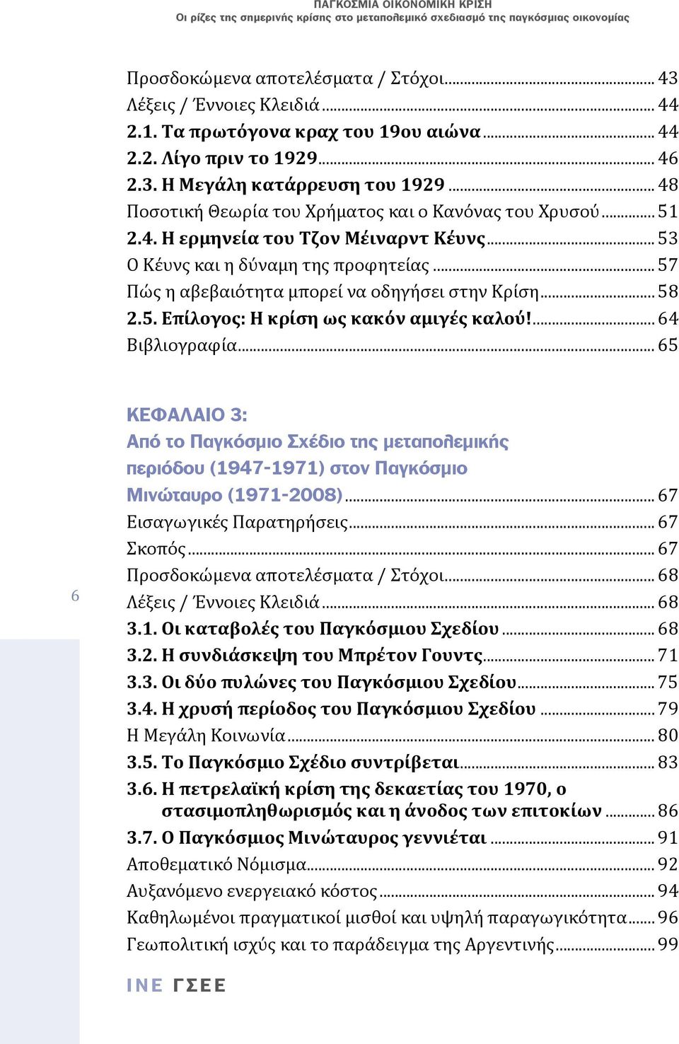 .. 58 2.5. Επίλογος: Η κρίση ως κακόν αμιγές καλού!... 64 Βιβλιογραφία... 65 6 ΚΕΦΑΛΑΙΟ 3: Από το Παγκόσμιο Σχέδιο της μεταπολεμικής περιόδου (1947-1971) στον Παγκόσμιο Μινώταυρο (1971-2008).