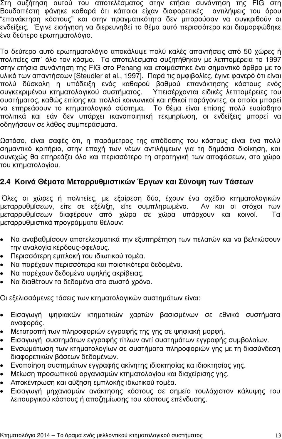 Το δεύτερο αυτό ερωτηµατολόγιο αποκάλυψε πολύ καλές απαντήσεις από 50 χώρες ή πολιτείες απ όλο τον κόσµο.