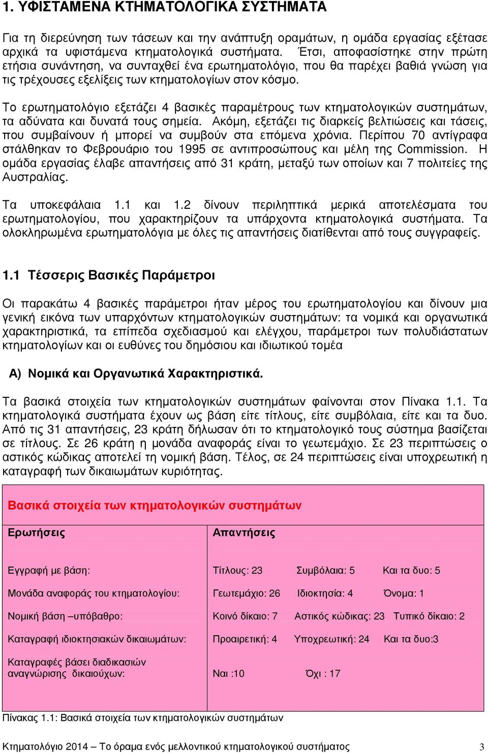 Το ερωτηµατολόγιο εξετάζει 4 βασικές παραµέτρους των κτηµατολογικών συστηµάτων, τα αδύνατα και δυνατά τους σηµεία.