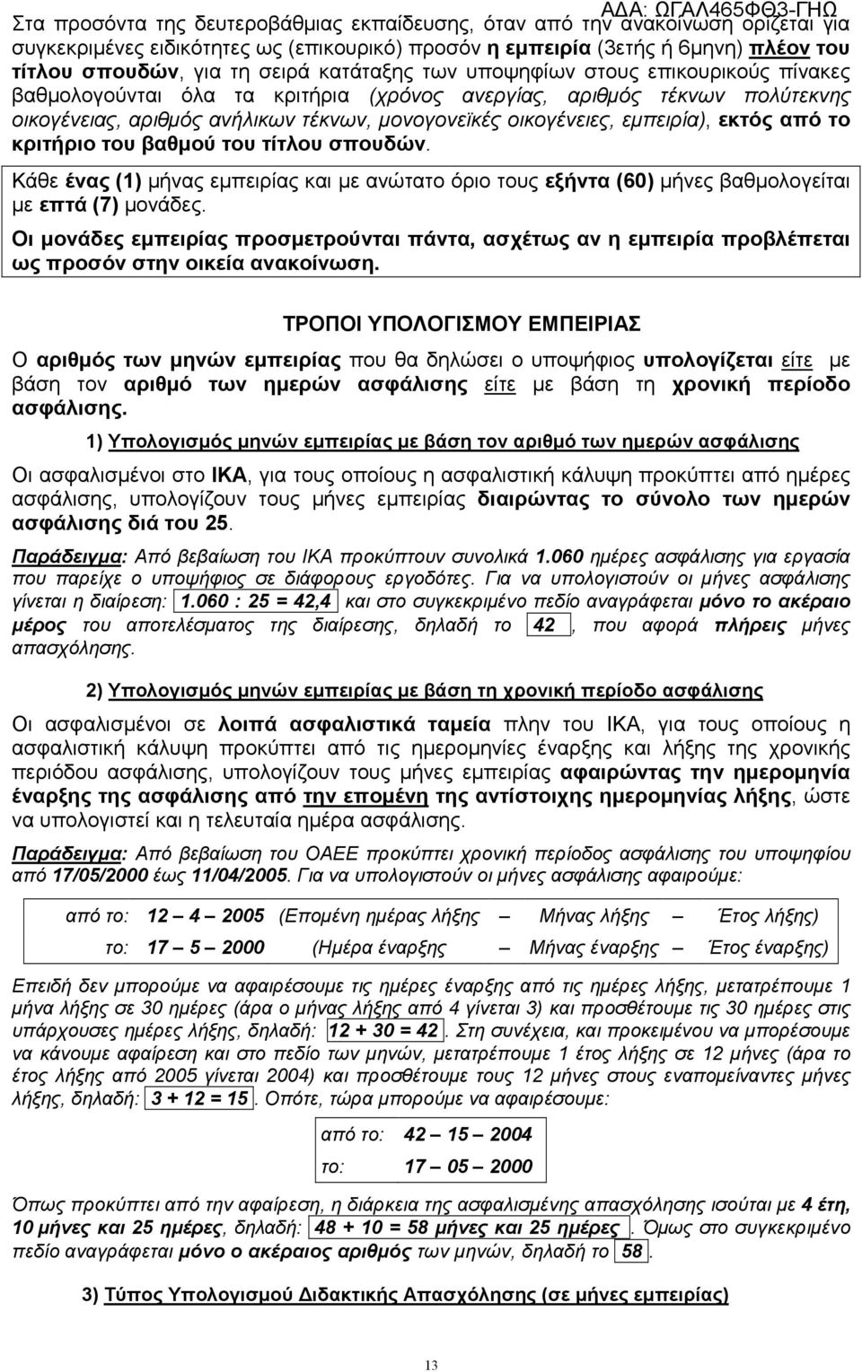 εμπειρία), εκτός από το κριτήριο του βαθμού του τίτλου σπουδών. Κάθε ένας (1) μήνας εμπειρίας και με ανώτατο όριο τους εξήντα (60) μήνες βαθμολογείται με επτά (7) μονάδες.