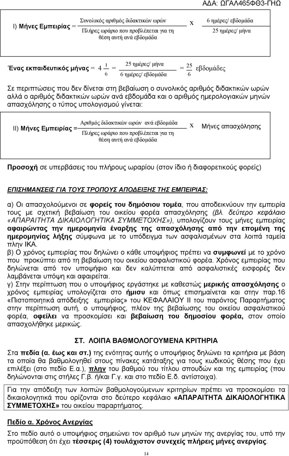 απασχόλησης ο τύπος υπολογισμού γίνεται: Αριθμός διδακτικών ωρών ανά εβδομάδα ΙΙ) Μήνες Εμπειρίας = Πλήρες ωράριο που προβλέπεται για τη θέση αυτή ανά εβδομάδα x Μήνες απασχόλησης Προσοχή σε