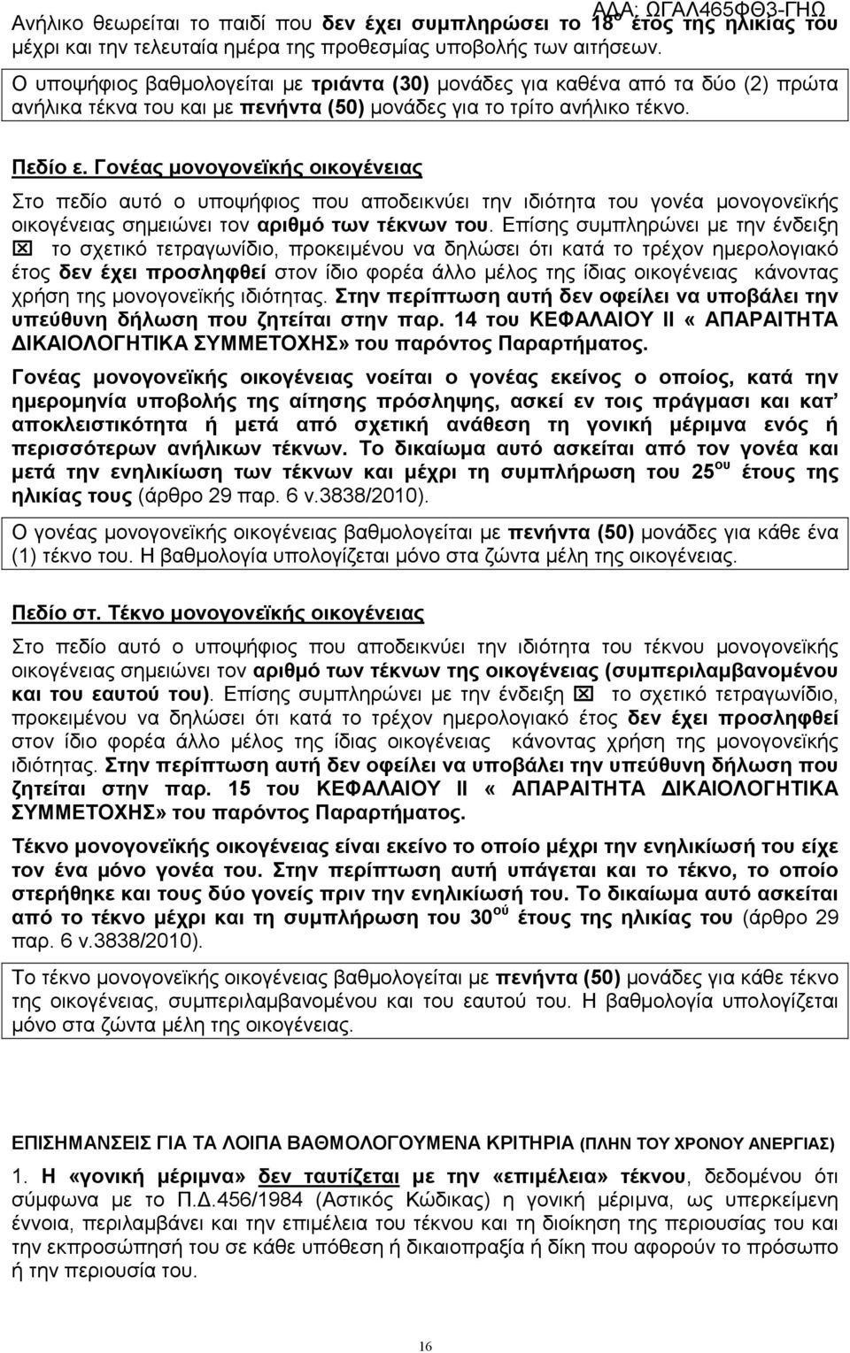 Γονέας μονογονεϊκής οικογένειας Στο πεδίο αυτό ο υποψήφιος που αποδεικνύει την ιδιότητα του γονέα μονογονεϊκής οικογένειας σημειώνει τον αριθμό των τέκνων του.