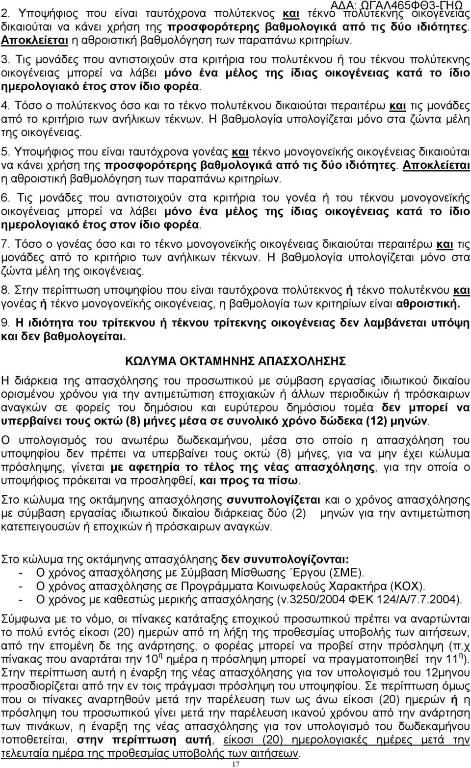 Τις μονάδες που αντιστοιχούν στα κριτήρια του πολυτέκνου ή του τέκνου πολύτεκνης οικογένειας μπορεί να λάβει μόνο ένα μέλος της ίδιας οικογένειας κατά το ίδιο ημερολογιακό έτος στον ίδιο φορέα. 4.