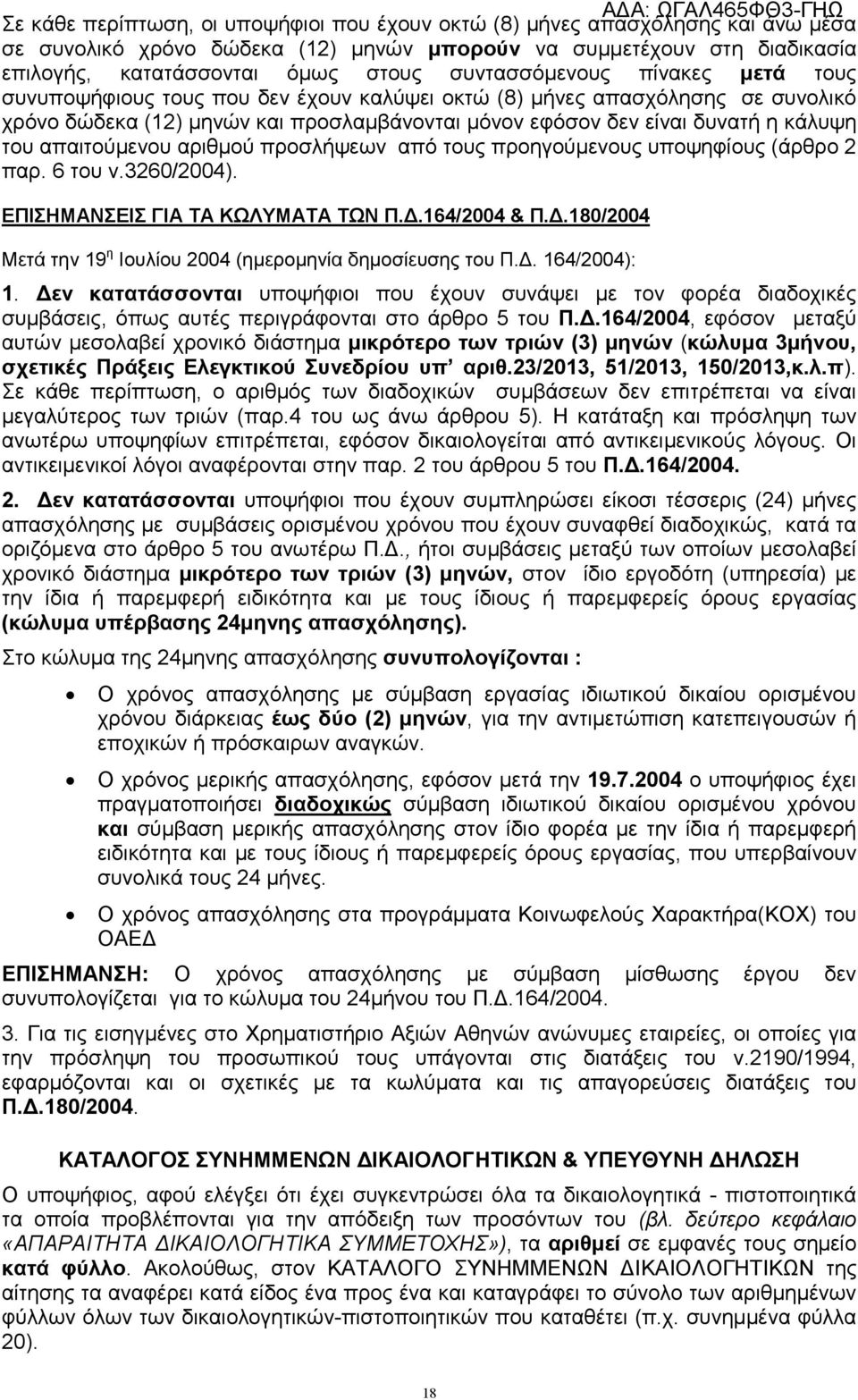 απαιτούμενου αριθμού προσλήψεων από τους προηγούμενους υποψηφίους (άρθρο 2 παρ. 6 του ν.3260/2004). ΕΠΙΣΗΜΑΝΣΕΙΣ ΓΙΑ ΤΑ ΚΩΛΥΜΑΤΑ ΤΩΝ Π.Δ.