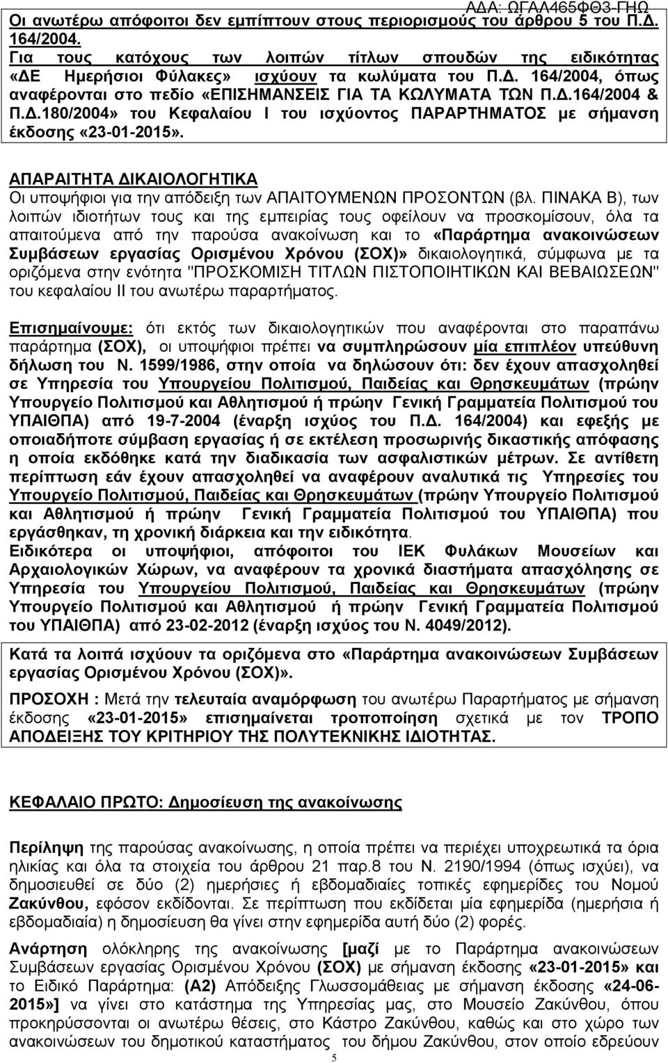 ΠΙΝΑΚΑ Β), των λοιπών ιδιοτήτων τους και της εμπειρίας τους οφείλουν να προσκομίσουν, όλα τα απαιτούμενα από την παρούσα ανακοίνωση και το «Παράρτημα ανακοινώσεων Συμβάσεων εργασίας Ορισμένου Χρόνου