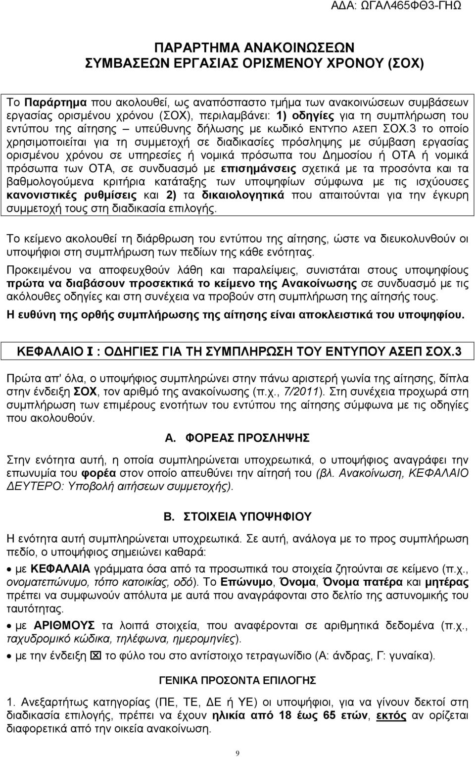 3 το οποίο χρησιμοποιείται για τη συμμετοχή σε διαδικασίες πρόσληψης με σύμβαση εργασίας ορισμένου χρόνου σε υπηρεσίες ή νομικά πρόσωπα του Δημοσίου ή ΟΤΑ ή νομικά πρόσωπα των ΟΤΑ, σε συνδυασμό με