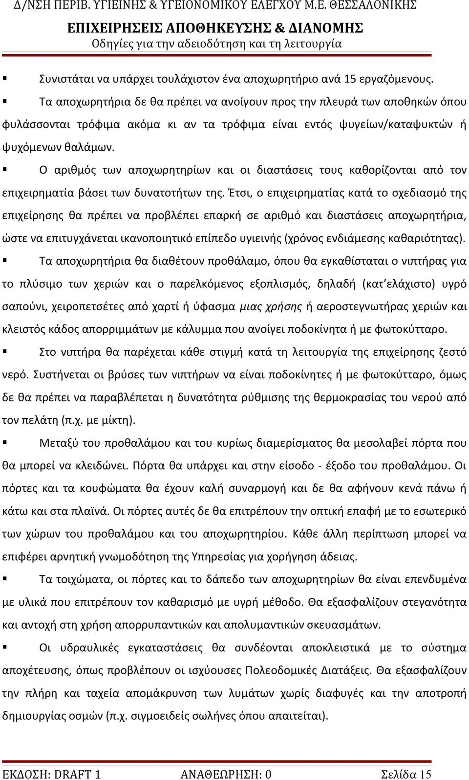 Ο αριθμός των αποχωρητηρίων και οι διαστάσεις τους καθορίζονται από τον επιχειρηματία βάσει των δυνατοτήτων της.