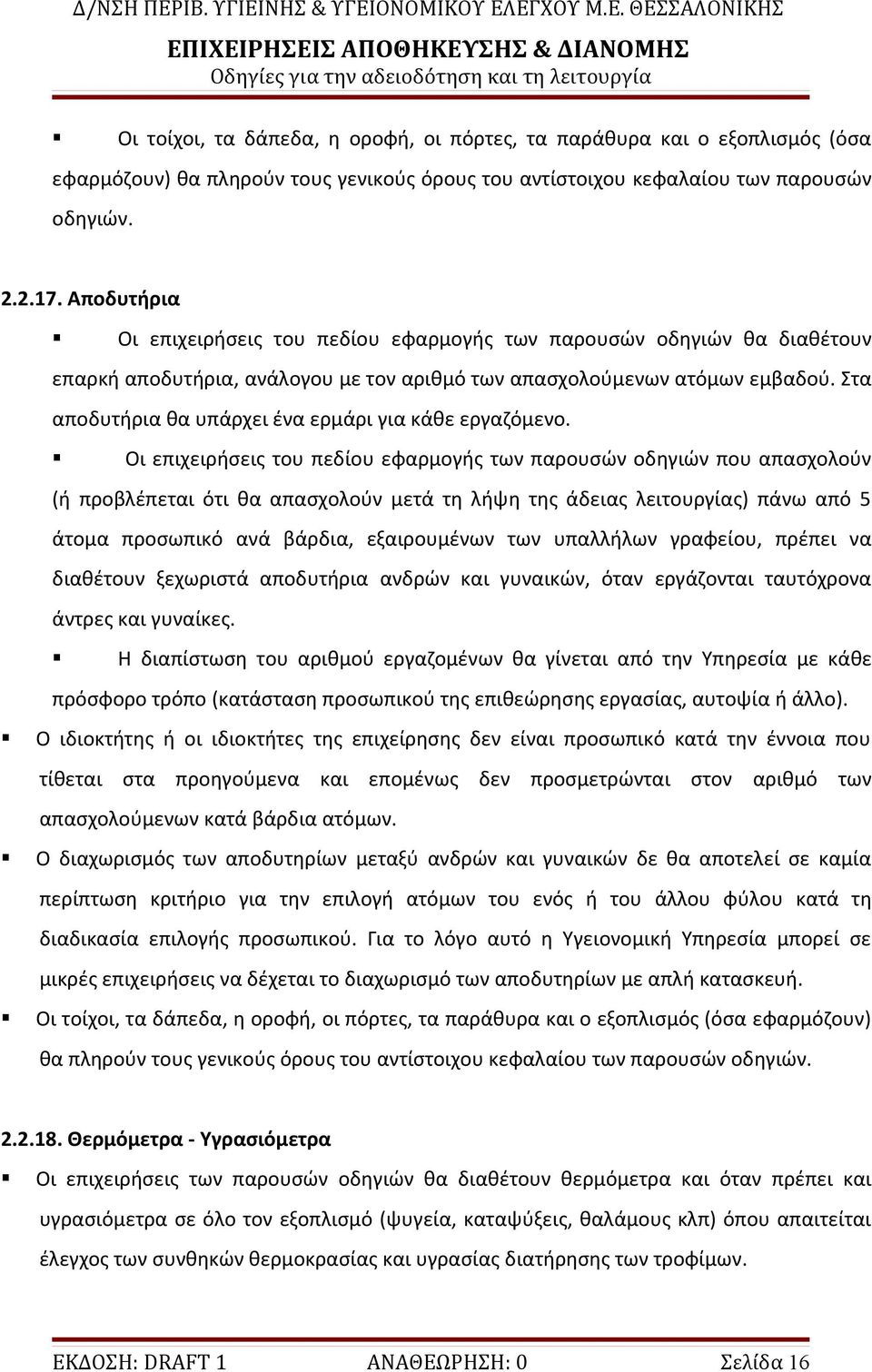 Στα αποδυτήρια θα υπάρχει ένα ερμάρι για κάθε εργαζόμενο.