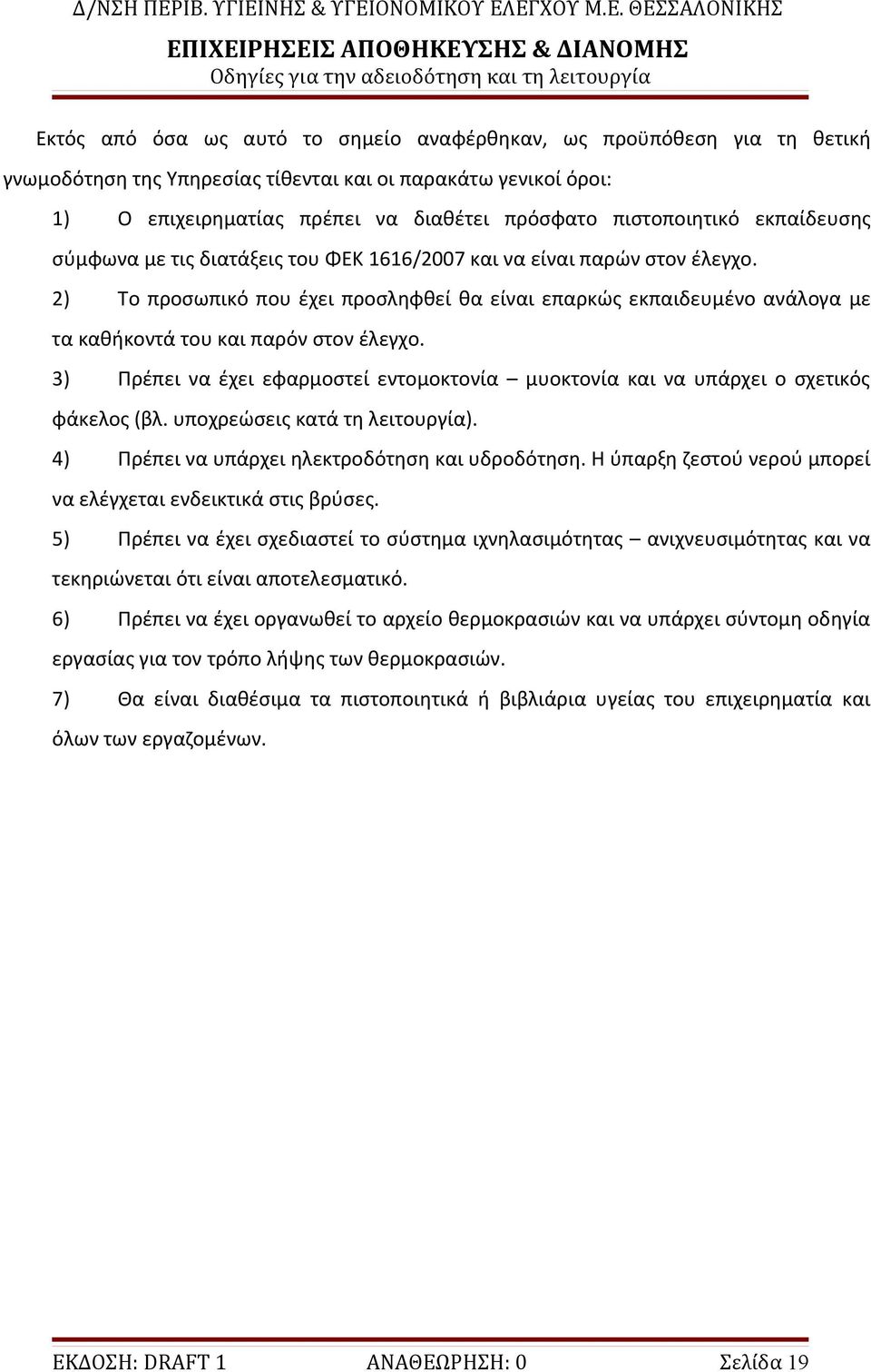 2) Το προσωπικό που έχει προσληφθεί θα είναι επαρκώς εκπαιδευμένο ανάλογα με τα καθήκοντά του και παρόν στον έλεγχο.