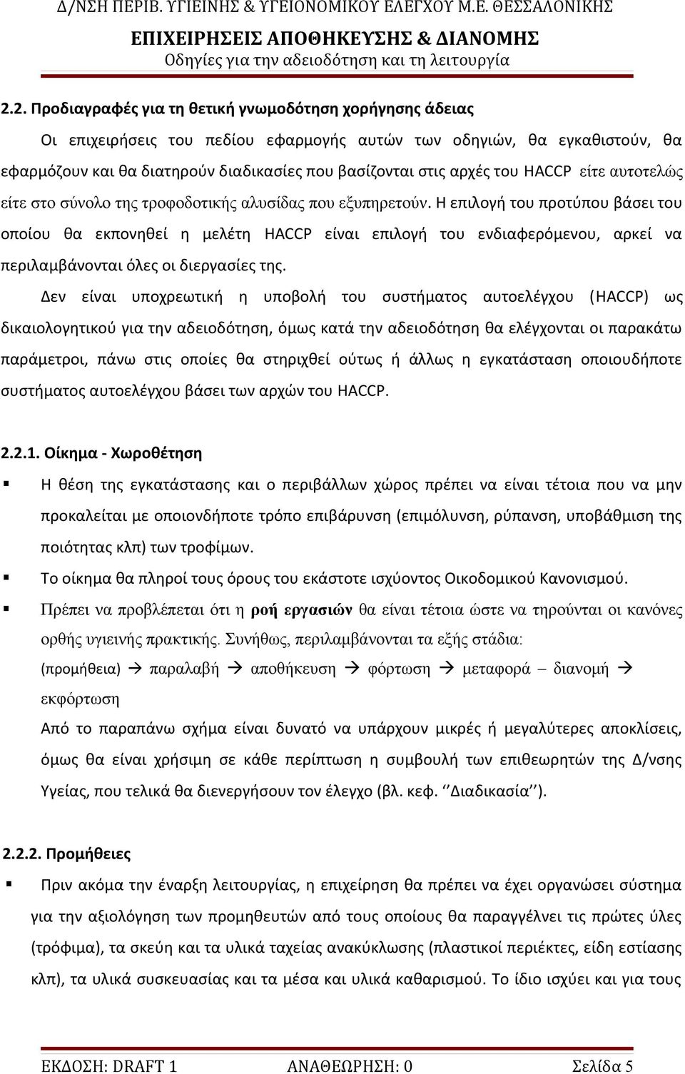 Η επιλογή του προτύπου βάσει του οποίου θα εκπονηθεί η μελέτη HACCP είναι επιλογή του ενδιαφερόμενου, αρκεί να περιλαμβάνονται όλες οι διεργασίες της.