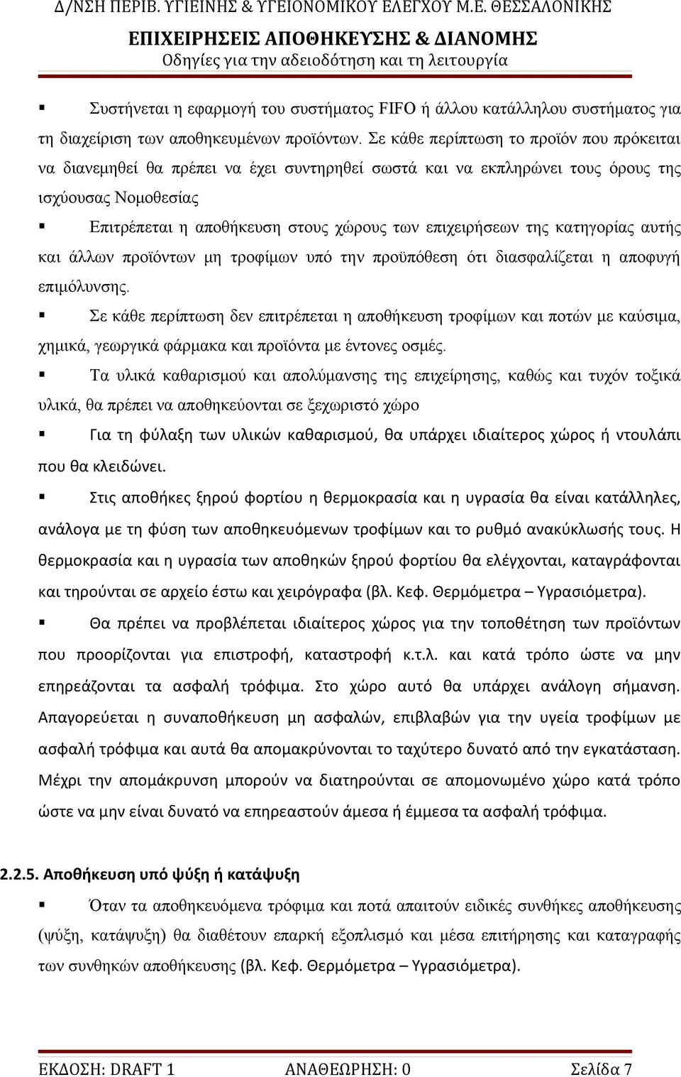 της κατηγορίας αυτής και άλλων προϊόντων μη τροφίμων υπό την προϋπόθεση ότι διασφαλίζεται η αποφυγή επιμόλυνσης.