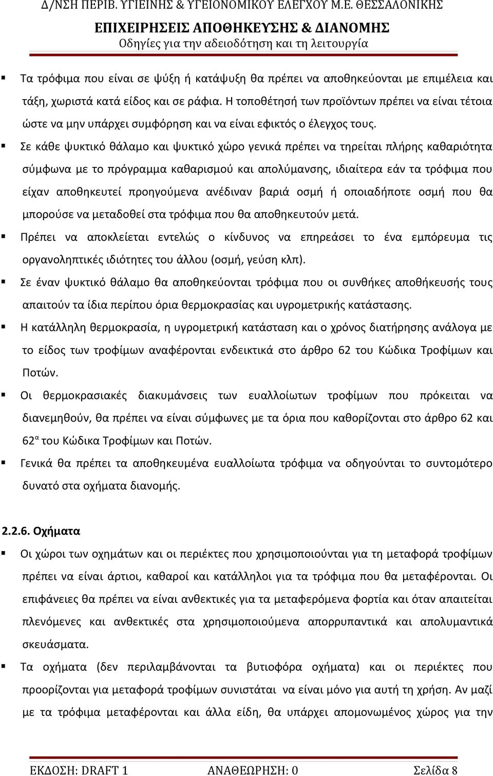 Σε κάθε ψυκτικό θάλαμο και ψυκτικό χώρο γενικά πρέπει να τηρείται πλήρης καθαριότητα σύμφωνα με το πρόγραμμα καθαρισμού και απολύμανσης, ιδιαίτερα εάν τα τρόφιμα που είχαν αποθηκευτεί προηγούμενα