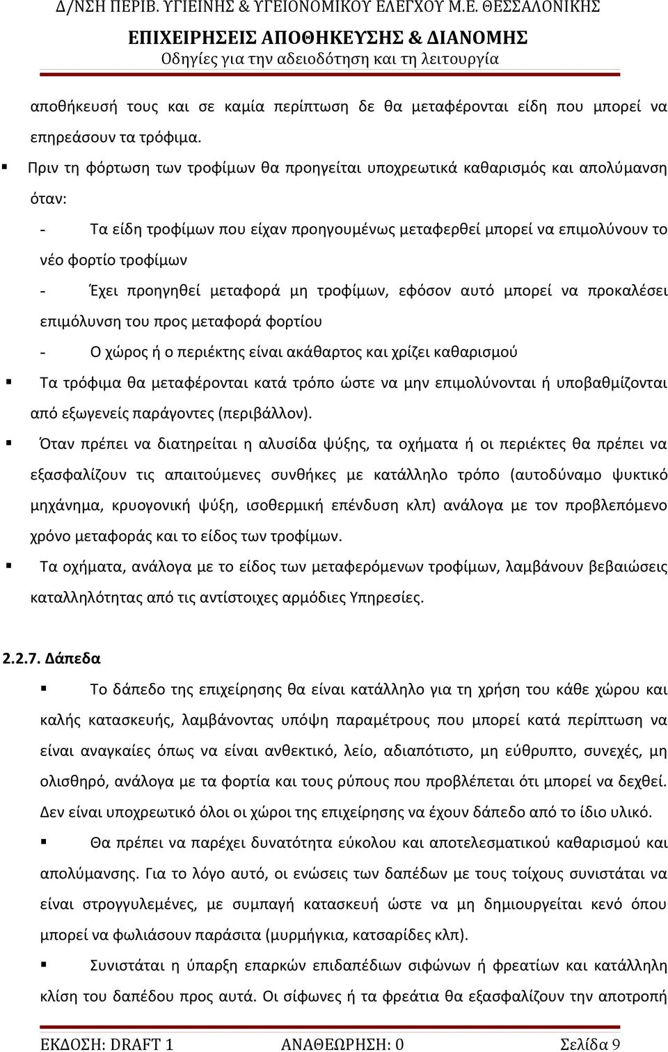 προηγηθεί μεταφορά μη τροφίμων, εφόσον αυτό μπορεί να προκαλέσει επιμόλυνση του προς μεταφορά φορτίου - Ο χώρος ή ο περιέκτης είναι ακάθαρτος και χρίζει καθαρισμού Τα τρόφιμα θα μεταφέρονται κατά