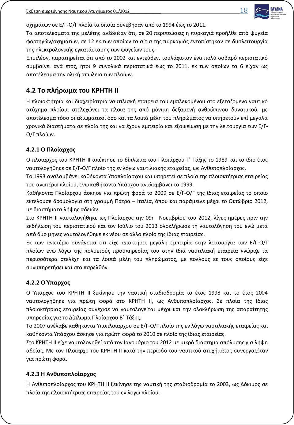 ηλεκτρολογικής εγκατάστασης των ψυγείων τους.