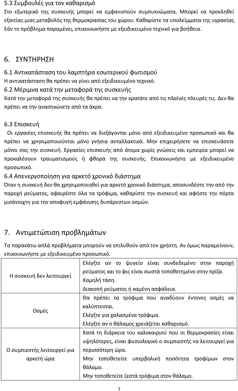 1 Αντικατάσταση του λαμπτήρα εσωτερικού φωτισμού Η αντικατάσταση θα πρέπει να γίνει από εξειδικευμένο τεχνικό. 6.