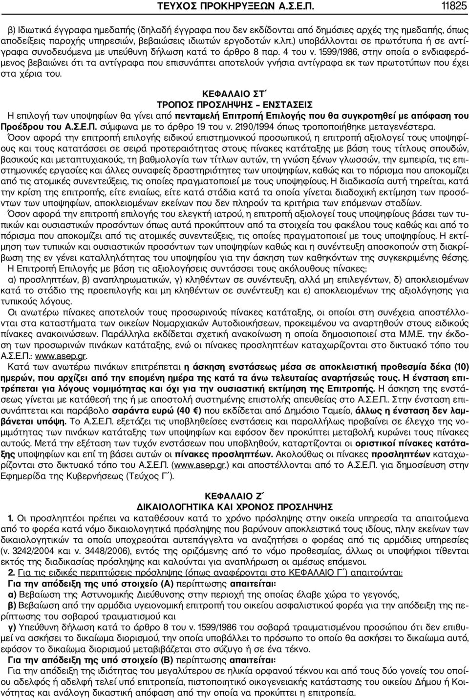 1599/1986, στην οποία ο ενδιαφερό μενος βεβαιώνει ότι τα αντίγραφα που επισυνάπτει αποτελούν γνήσια αντίγραφα εκ των πρωτοτύπων που έχει στα χέρια του.