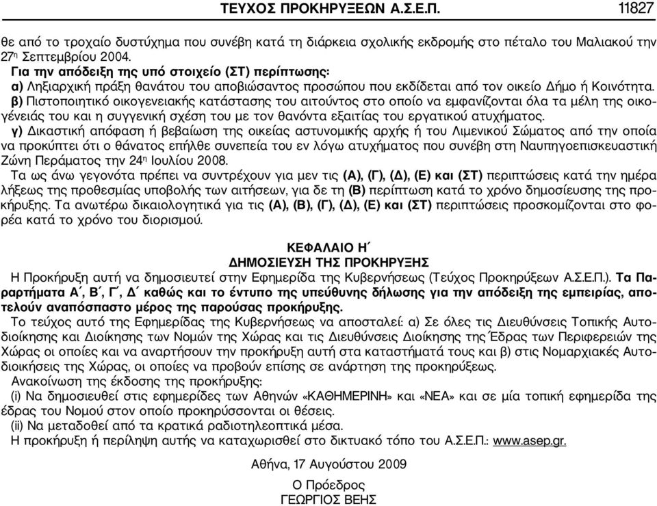 β) Πιστοποιητικό οικογενειακής κατάστασης του αιτούντος στο οποίο να εμφανίζονται όλα τα μέλη της οικο γένειάς του και η συγγενική σχέση του με τον θανόντα εξαιτίας του εργατικού ατυχήματος.