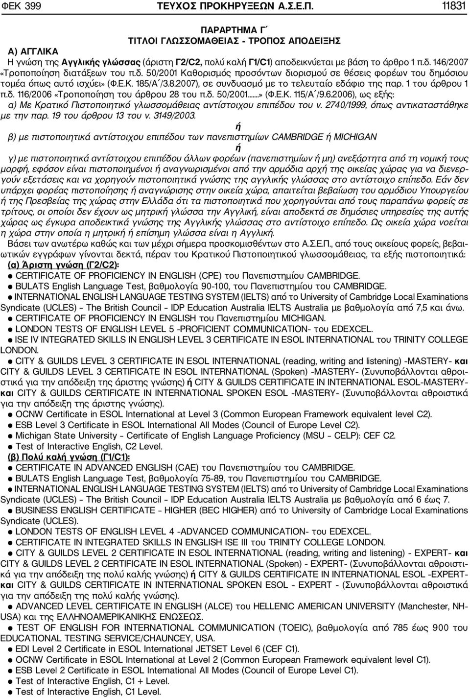 1 του άρθρου 1 π.δ. 116/2006 «Τροποποίηση του άρθρου 28 του π.δ. 50/2001.» (Φ.Ε.Κ. 115/Α /9.6.2006), ως εξής: α) Με Κρατικό Πιστοποιητικό γλωσσομάθειας αντίστοιχου επιπέδου του ν.