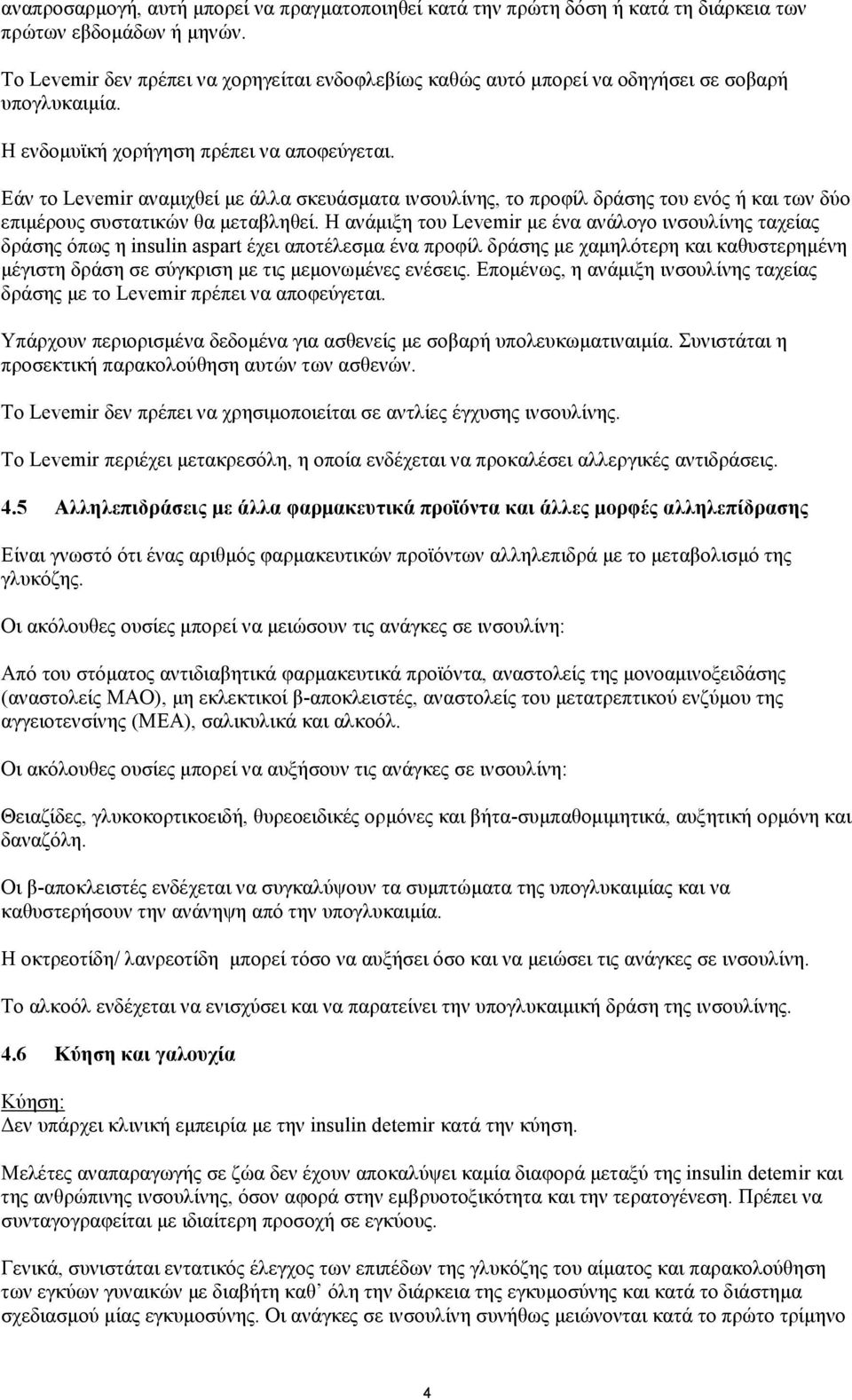 Εάν το Levemir αναµιχθεί µε άλλα σκευάσµατα ινσουλίνης, το προφίλ δράσης του ενός ή και των δύο επιµέρους συστατικών θα µεταβληθεί.