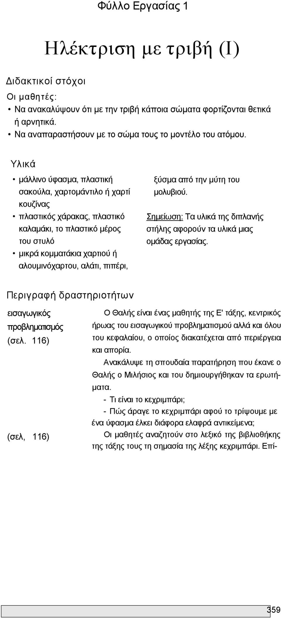 Υλικά μάλλινο ύφασμα, πλαστική σακούλα, χαρτομάντιλο ή χαρτί κουζίνας πλαστικός χάρακας, πλαστικό καλαμάκι, το πλαστικό μέρος του στυλό μικρά κομματάκια χαρτιού ή αλουμινόχαρτου, αλάτι, πιπέρι, ξύσμα