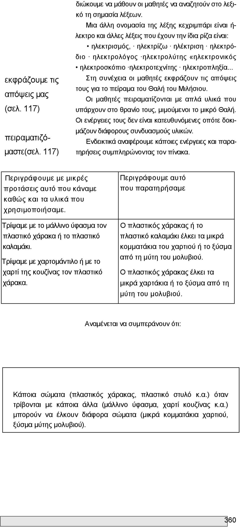 ηλεκτροτεχνίτης ηλεκτροπληξία... Στη συνέχεια οι μαθητές εκφράζουν τις απόψεις τους για το πείραμα του Θαλή του Μιλήσιου.