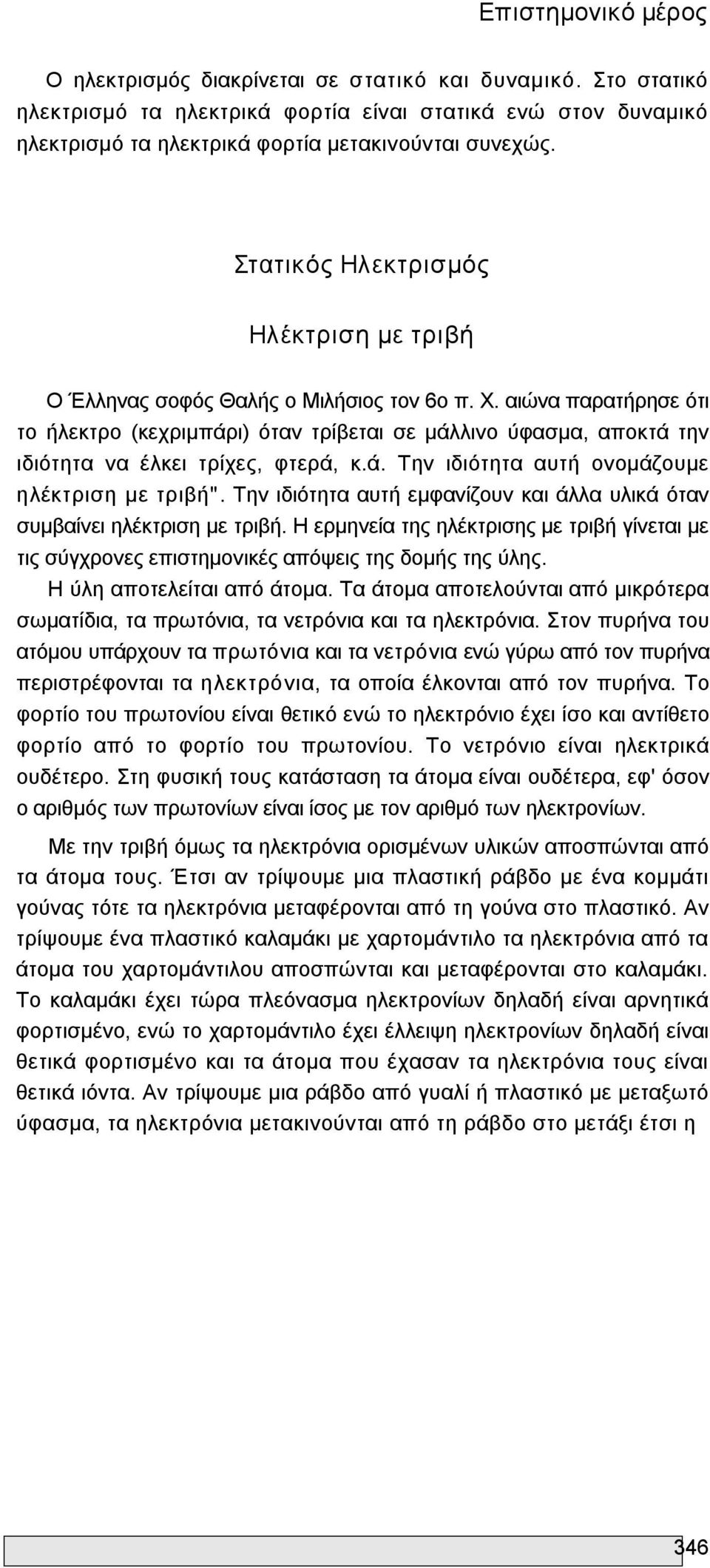 αιώνα παρατήρησε ότι το ήλεκτρο (κεχριμπάρι) όταν τρίβεται σε μάλλινο ύφασμα, αποκτά την ιδιότητα να έλκει τρίχες, φτερά, κ.ά. Την ιδιότητα αυτή ονομάζουμε ηλέκτριση με τριβή".