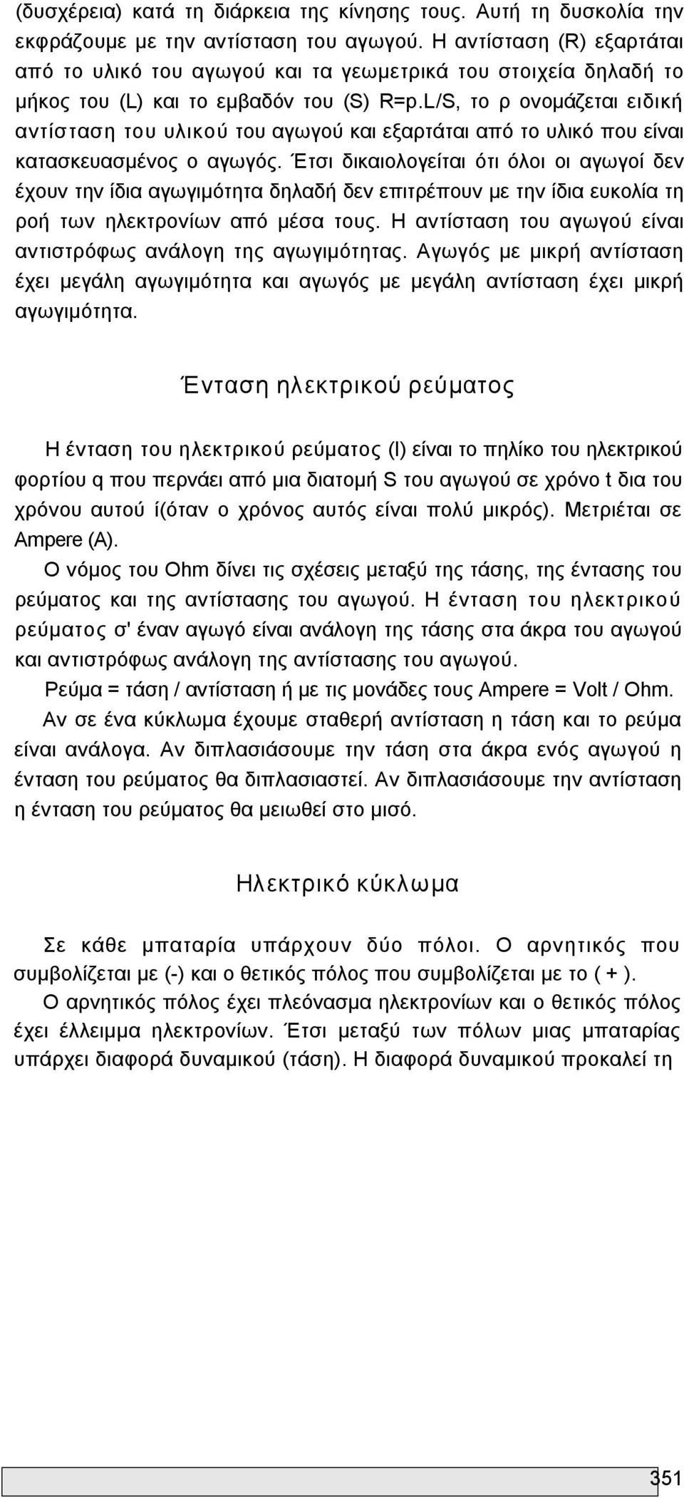 L/S, το ρ ονομάζεται ειδική αντίσταση του υλικού του αγωγού και εξαρτάται από το υλικό που είναι κατασκευασμένος ο αγωγός.