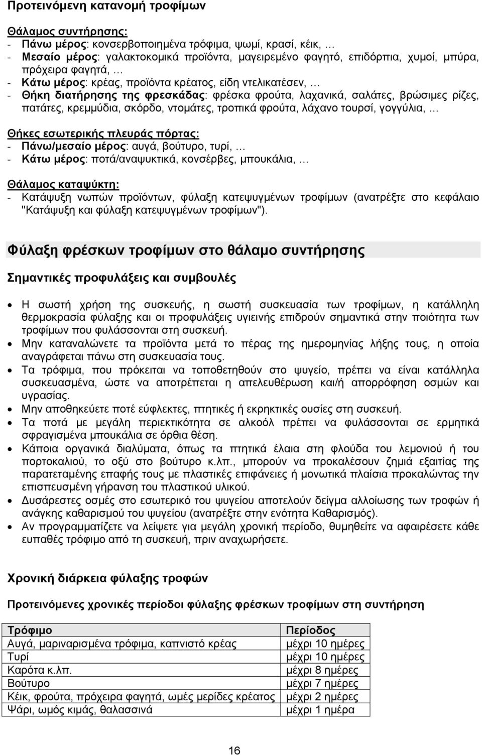 τροπικά φρούτα, λάχανο τουρσί, γογγύλια, Θήκες εσωτερικής πλευράς πόρτας: - Πάνω/μεσαίο μέρος: αυγά, βούτυρο, τυρί, - Κάτω μέρος: ποτά/αναψυκτικά, κονσέρβες, μπουκάλια, Θάλαμος καταψύκτη: - Κατάψυξη