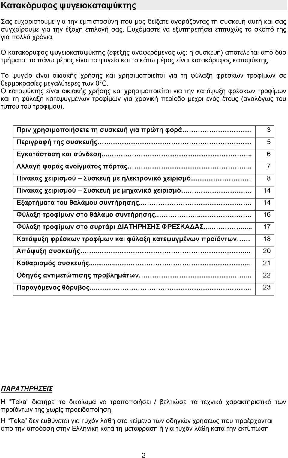 Ο κατακόρυφος ψυγειοκαταψύκτης (εφεξής αναφερόμενος ως: η συσκευή) αποτελείται από δύο τμήματα: το πάνω μέρος είναι το ψυγείο και το κάτω μέρος είναι κατακόρυφος καταψύκτης.