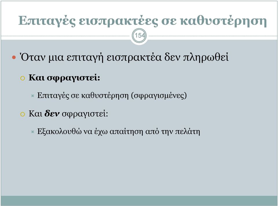 σφραγιστεί: Επιταγές σε καθυστέρηση