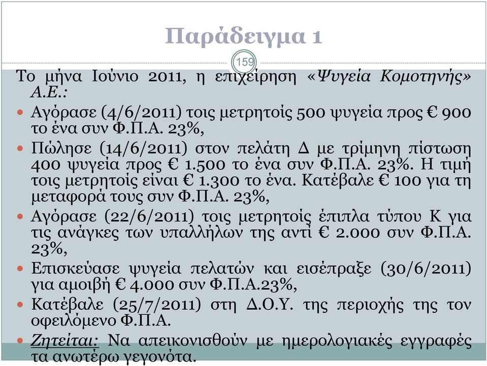 000 συν Φ.Π.Α. 23%, Επισκεύασε ψυγεία πελατών και εισέπραξε (30/6/2011) για αµοιβή 4.000 συν Φ.Π.Α.23%, Κατέβαλε (25/7/2011) στη.ο.υ. της περιοχής της τον οφειλόµενο Φ.Π.Α. Ζητείται: Να απεικονισθούν µε ηµερολογιακές εγγραφές τα ανωτέρω γεγονότα.