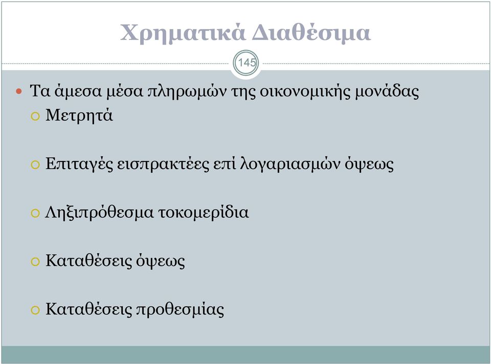 εισπρακτέες επί λογαριασµών όψεως