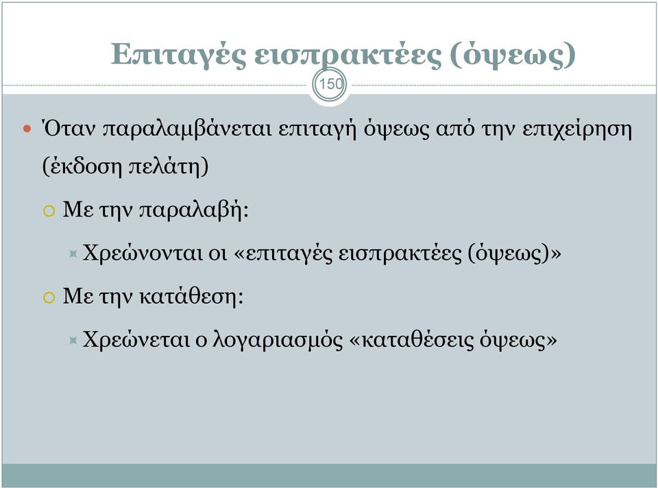 παραλαβή: Χρεώνονται οι «επιταγές εισπρακτέες (όψεως)»