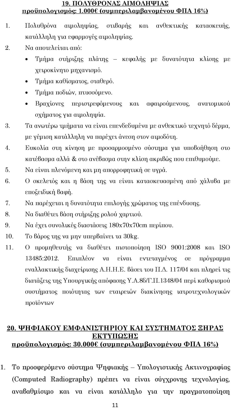 Βραχίονες περιστρεφόμενους και αφαιρούμενους, ανατομικού σχήματος για αιμοληψία. 3.