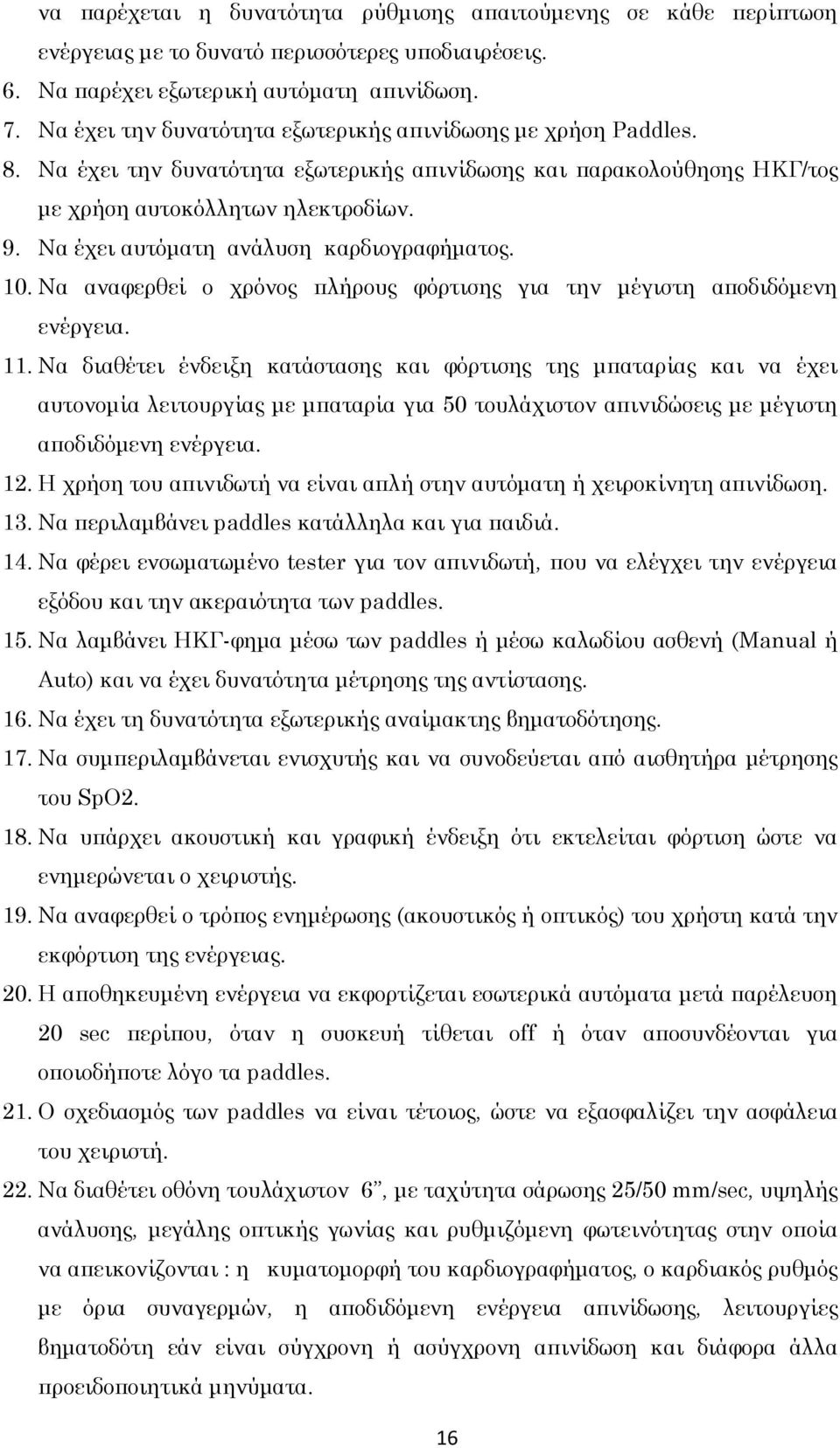 Να έχει αυτόματη ανάλυση καρδιογραφήματος. 10. Να αναφερθεί ο χρόνος πλήρους φόρτισης για την μέγιστη αποδιδόμενη ενέργεια. 11.