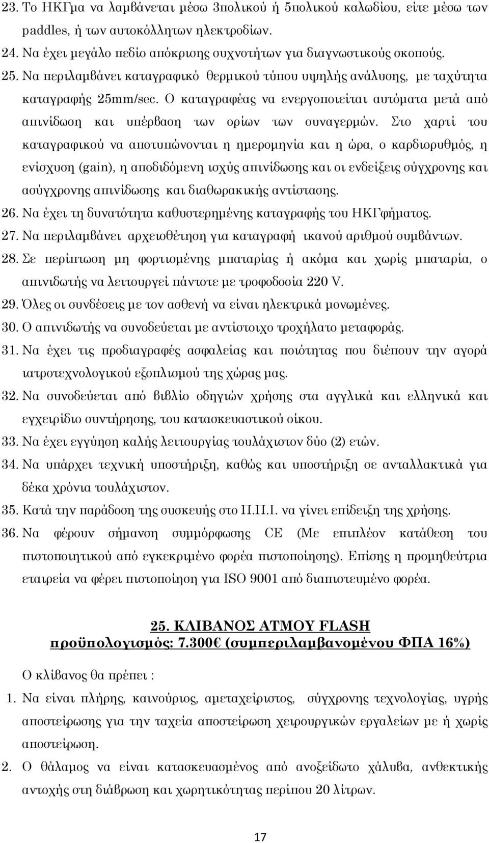 Στο χαρτί του καταγραφικού να αποτυπώνονται η ημερομηνία και η ώρα, ο καρδιορυθμός, η ενίσχυση (gain), η αποδιδόμενη ισχύς απινίδωσης και οι ενδείξεις σύγχρονης και ασύγχρονης απινίδωσης και