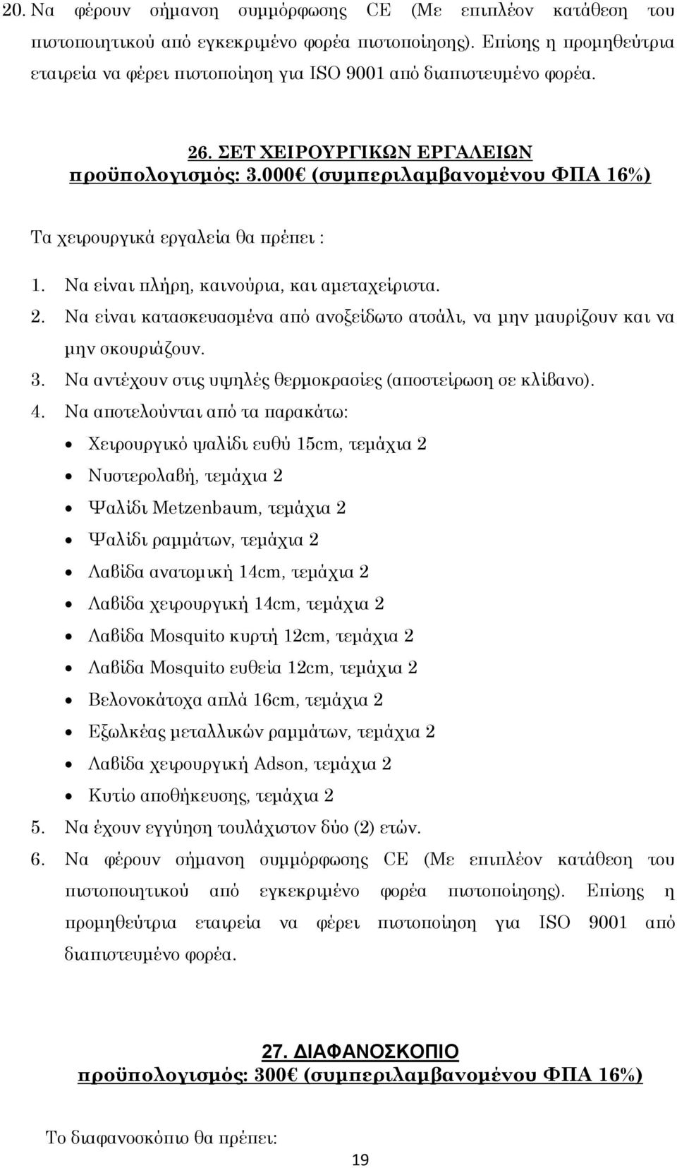 000 (συμπεριλαμβανομένου ΦΠΑ 16%) Τα χειρουργικά εργαλεία θα πρέπει : 1. Να είναι πλήρη, καινούρια, και αμεταχείριστα. 2.