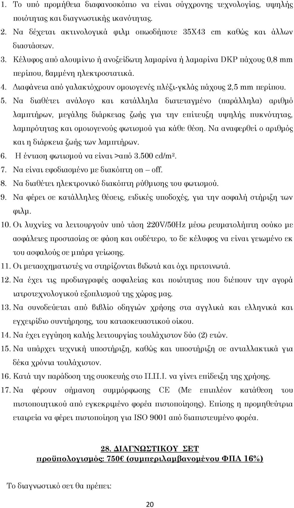 Διαφάνεια από γαλακτόχρουν ομοιογενές πλέξι-γκλάς πάχους 2,5 mm περίπου. 5.