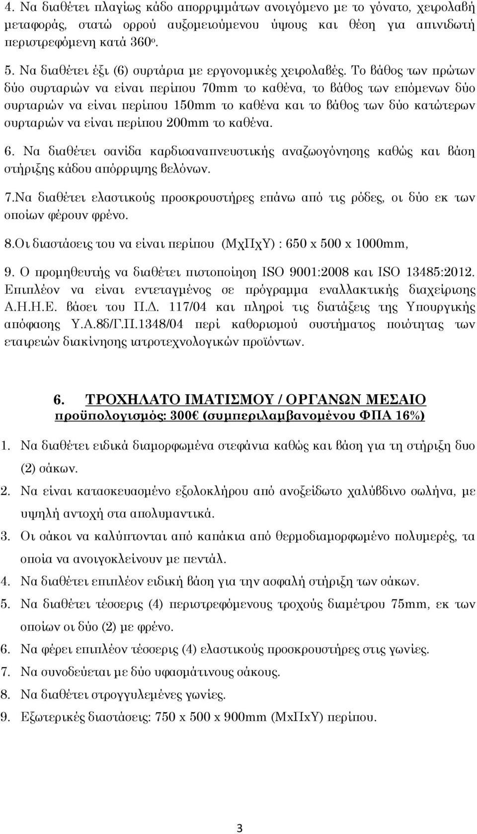 Το βάθος των πρώτων δύο συρταριών να είναι περίπου 70mm το καθένα, το βάθος των επόμενων δύο συρταριών να είναι περίπου 150mm το καθένα και το βάθος των δύο κατώτερων συρταριών να είναι περίπου 200mm