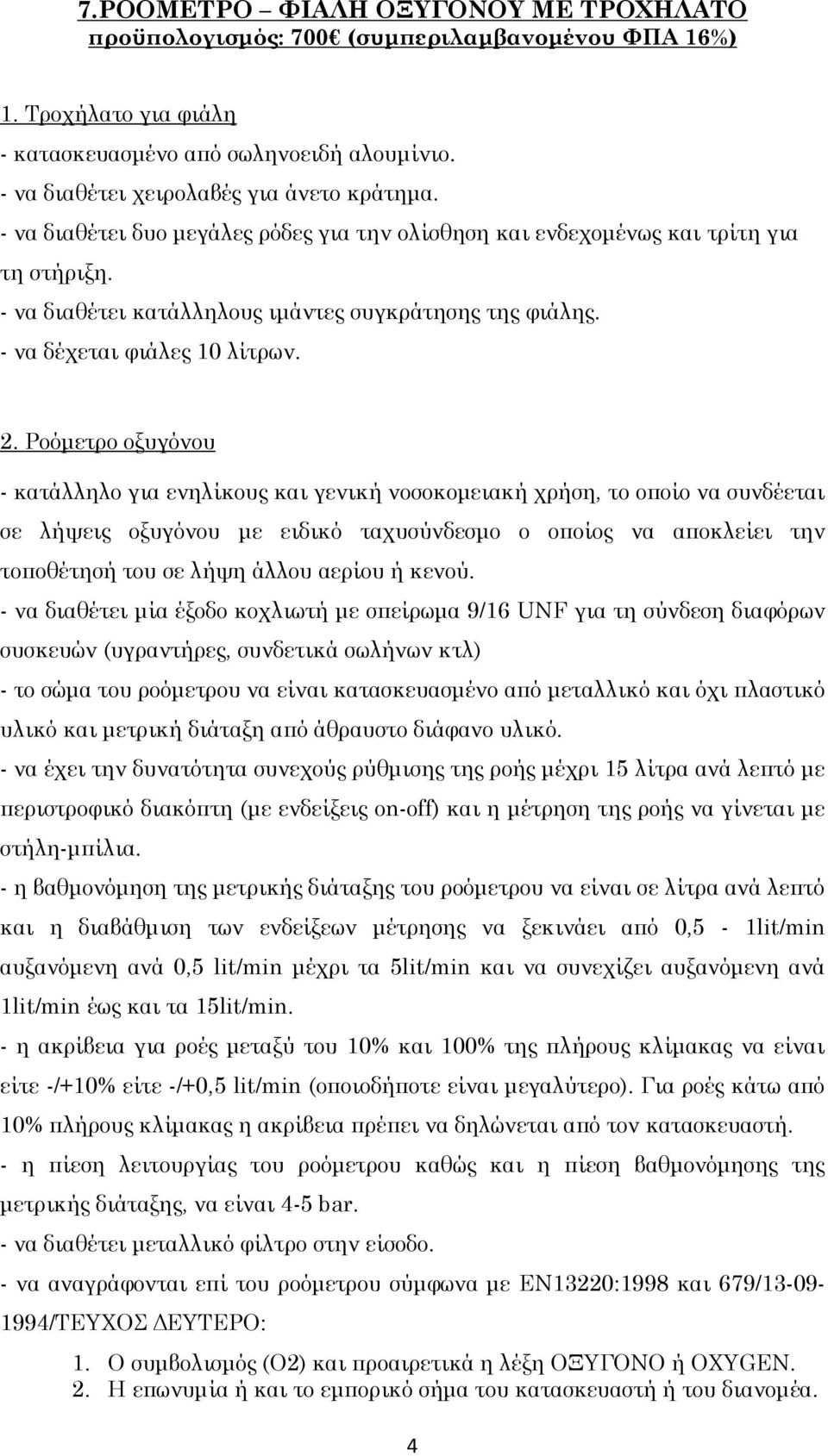 Ροόμετρο οξυγόνου - κατάλληλο για ενηλίκους και γενική νοσοκομειακή χρήση, το οποίο να συνδέεται σε λήψεις οξυγόνου με ειδικό ταχυσύνδεσμο ο οποίος να αποκλείει την τοποθέτησή του σε λήψη άλλου