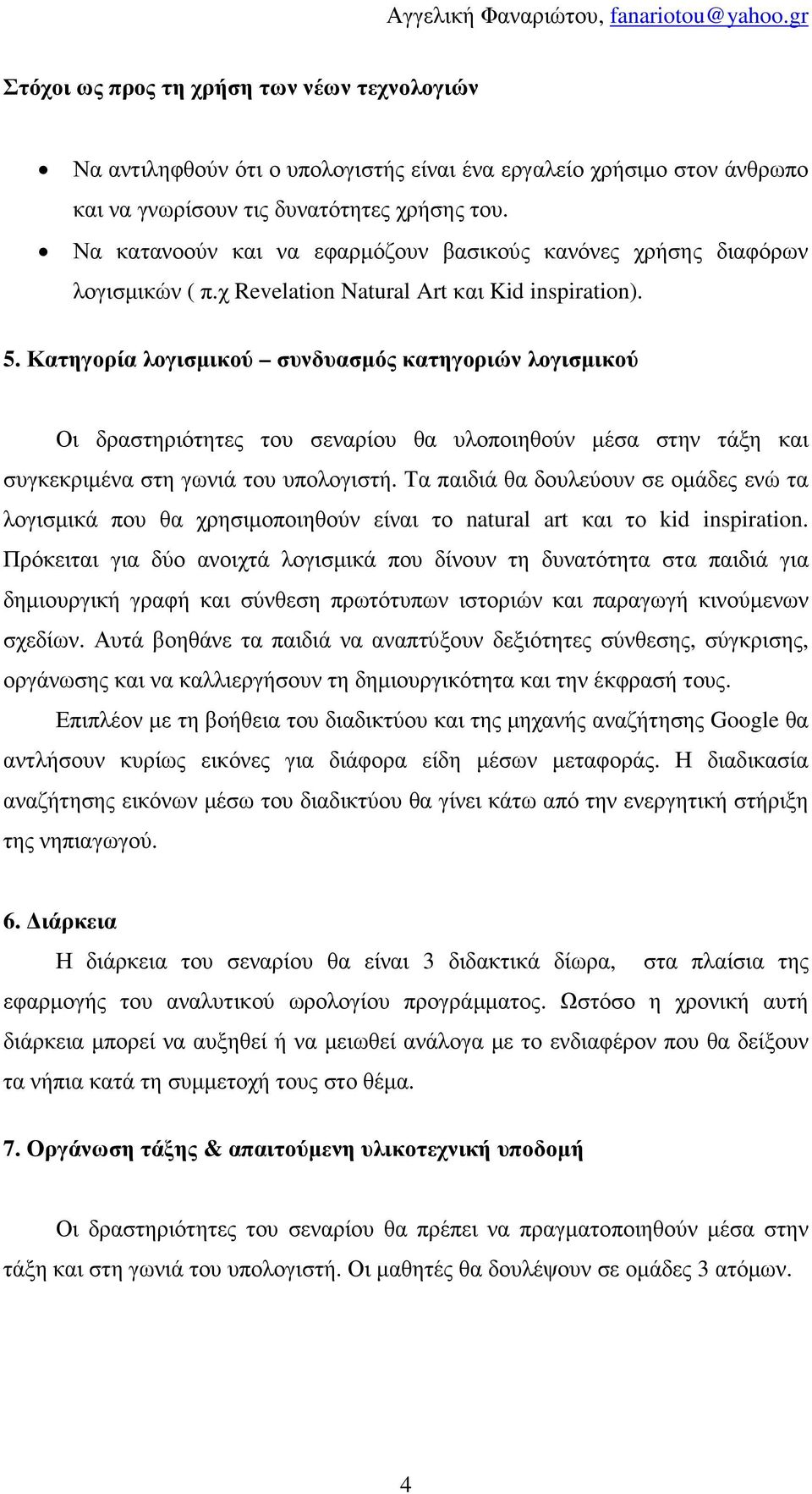 Κατηγορία λογισµικού συνδυασµός κατηγοριών λογισµικού Οι δραστηριότητες του σεναρίου θα υλοποιηθούν µέσα στην τάξη και συγκεκριµένα στη γωνιά του υπολογιστή.