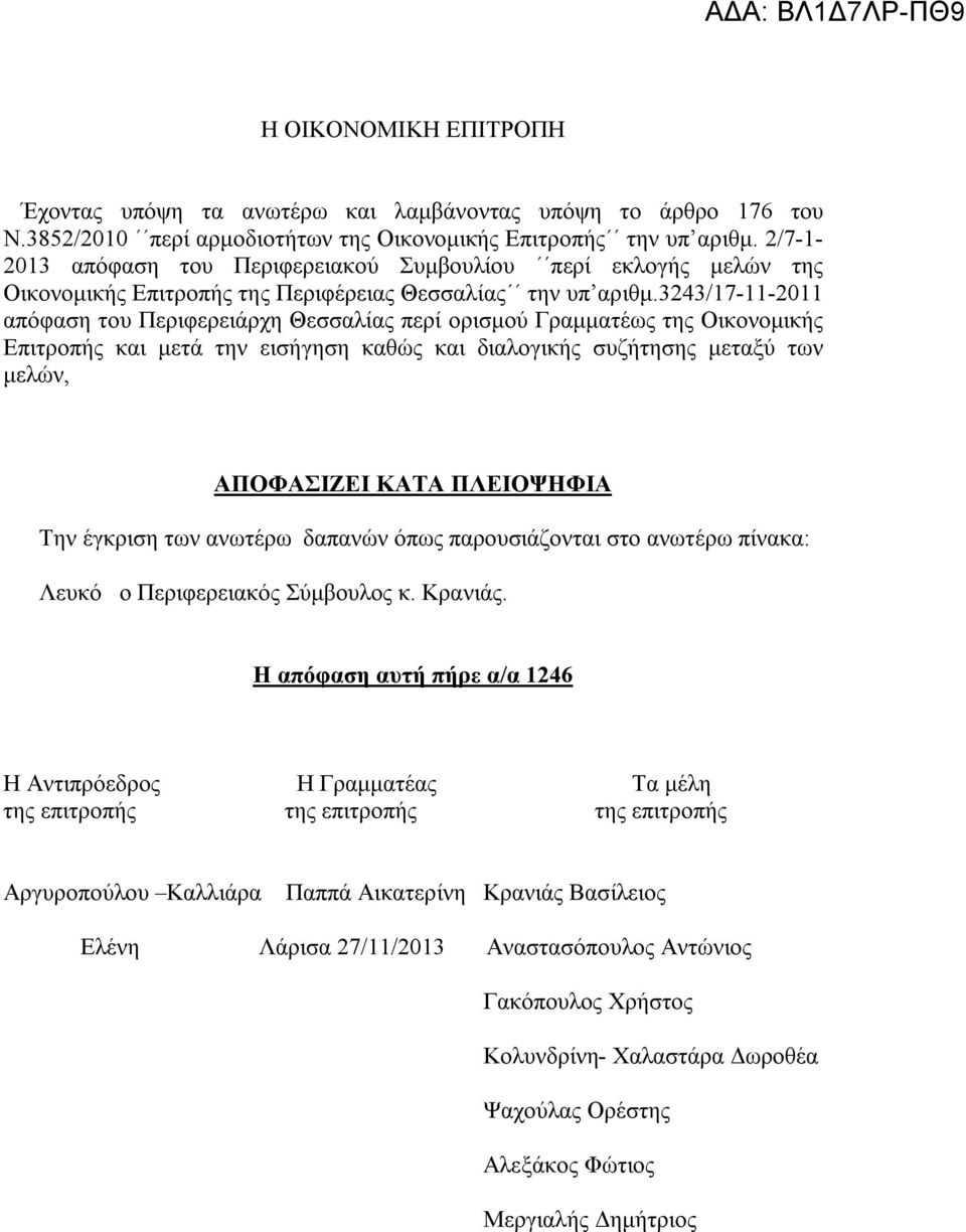 3243/17-11-2011 απόφαση του Περιφερειάρχη Θεσσαλίας περί ορισμού Γραμματέως της Οικονομικής Επιτροπής και μετά την εισήγηση καθώς και διαλογικής συζήτησης μεταξύ των μελών, ΑΠΟΦΑΣΙΖΕΙ ΚΑΤΑ ΠΛΕΙΟΨΗΦΙΑ