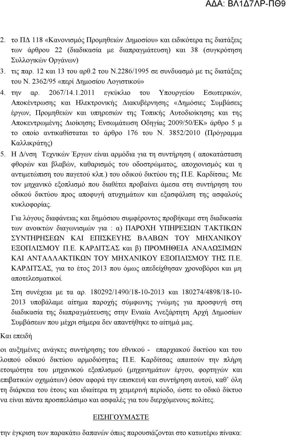 95 σε συνδυασμό με τις διατάξεις του Ν. 2362/95 «περί Δημοσίου Λογιστικού» 4. την αρ. 2067/14