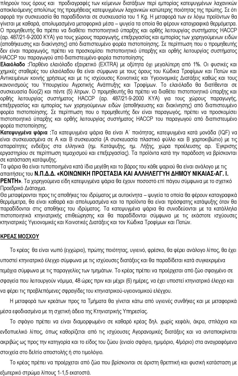 H μεταφορά των εν λόγω προϊόντων θα γίνεται με καθαρά, απολυμασμένα μεταφορικά μέσα ψυγεία τα οποία θα φέρουν καταγραφικά θερμόμετρα.