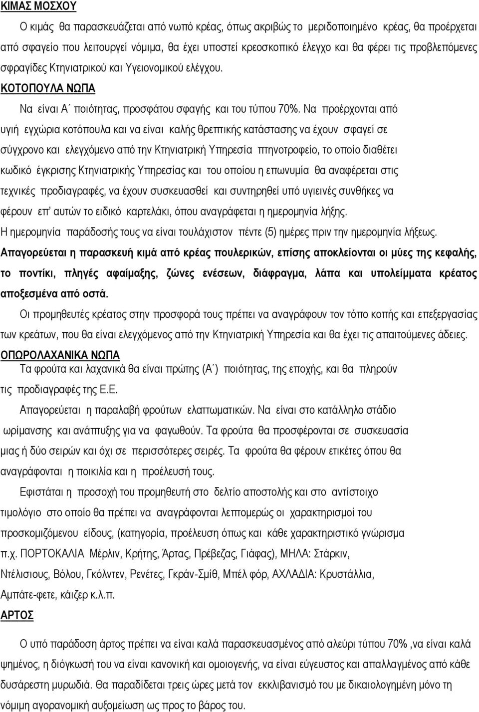 Να προέρχονται από υγιή εγχώρια κοτόπουλα και να είναι καλής θρεπτικής κατάστασης να έχουν σφαγεί σε σύγχρονο και ελεγχόμενο από την Κτηνιατρική Υπηρεσία πτηνοτροφείο, το οποίο διαθέτει κωδικό