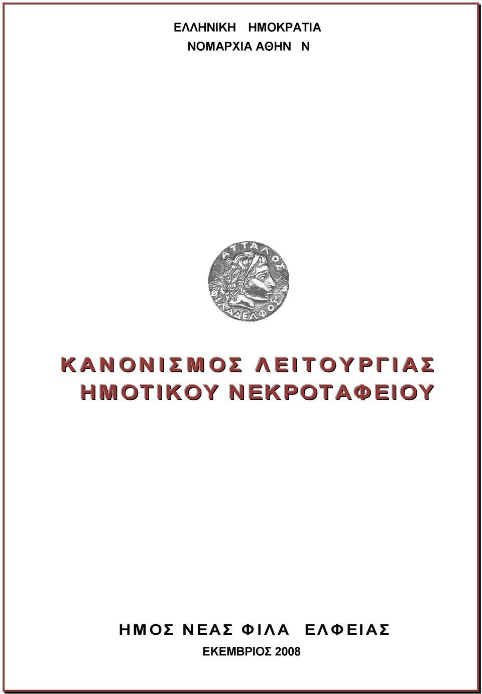 ΔΗΜΟΤΙΚΟΥ ΝΕΚΡΟΤΑΦΕΙΟΥ ΔΗΜΟΣ