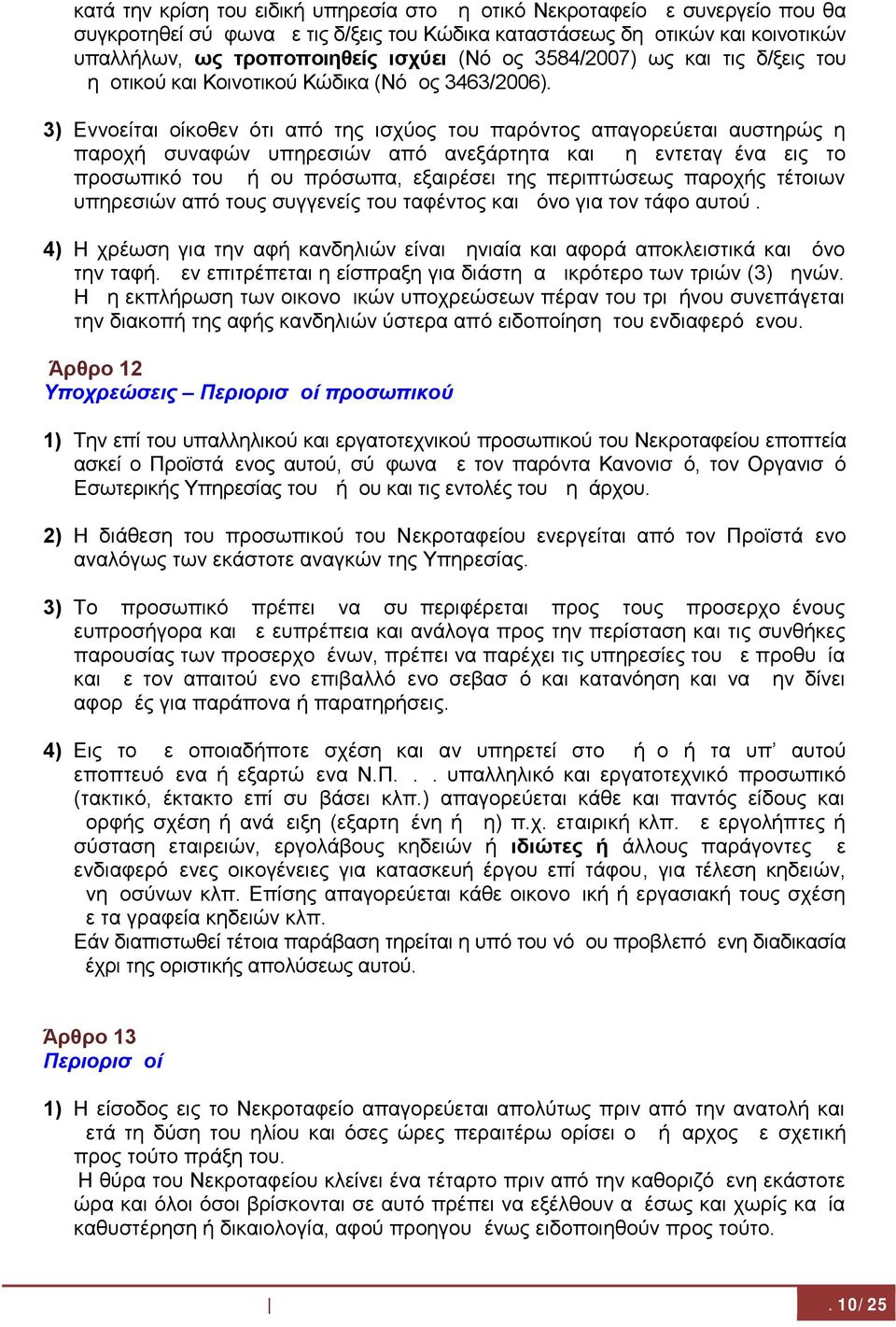 3) Εννοείται οίκοθεν ότι από της ισχύος του παρόντος απαγορεύεται αυστηρώς η παροχή συναφών υπηρεσιών από ανεξάρτητα και μη εντεταγμένα εις το προσωπικό του Δήμου πρόσωπα, εξαιρέσει της περιπτώσεως