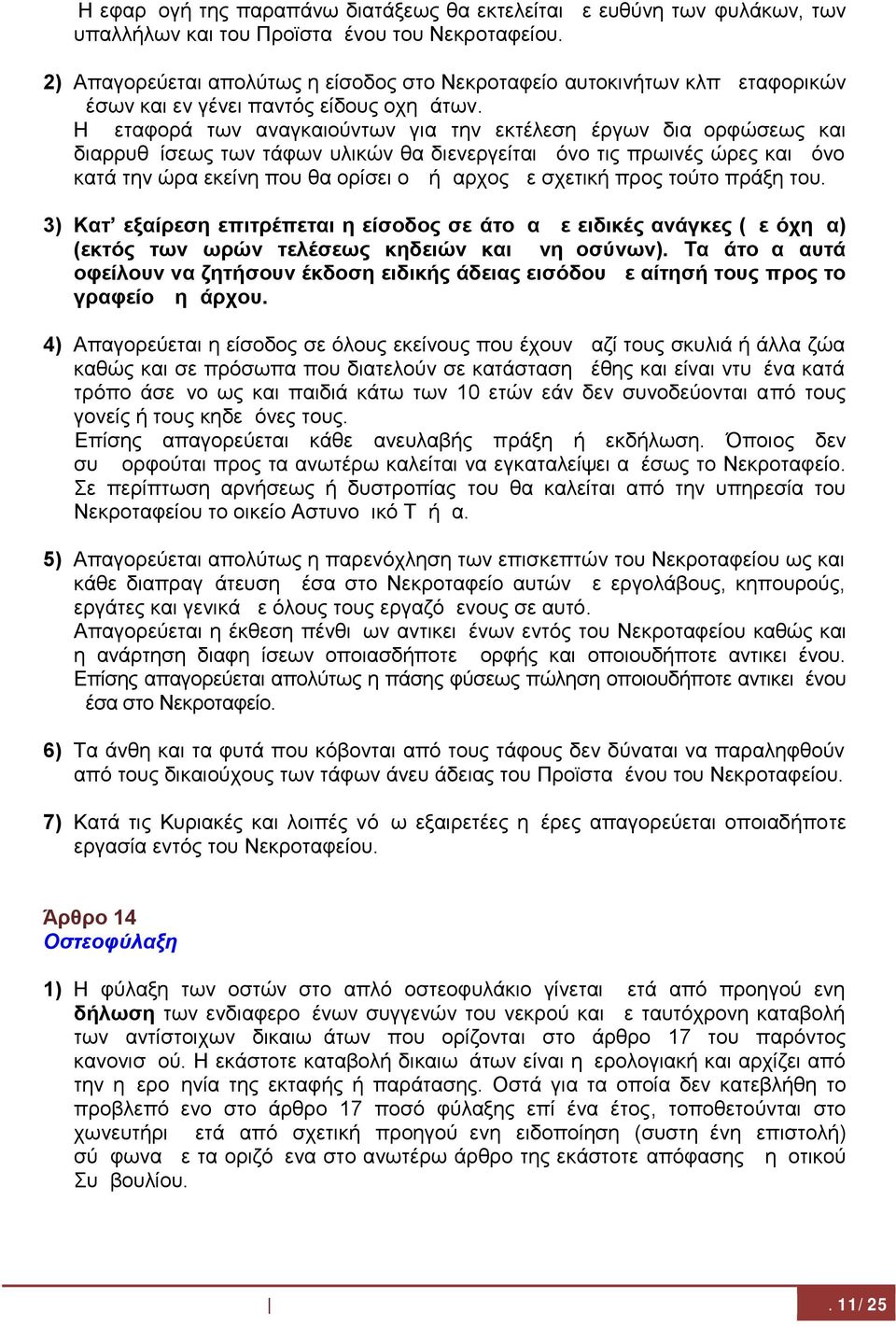 Η μεταφορά των αναγκαιούντων για την εκτέλεση έργων διαμορφώσεως και διαρρυθμίσεως των τάφων υλικών θα διενεργείται μόνο τις πρωινές ώρες και μόνο κατά την ώρα εκείνη που θα ορίσει ο Δήμαρχος με