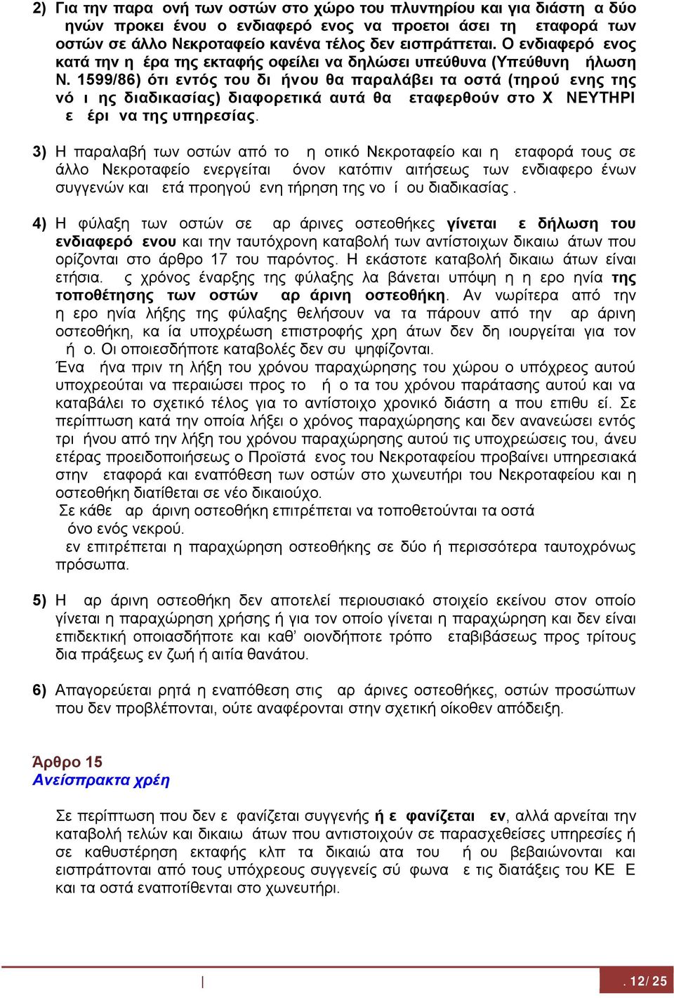 1599/86) ότι εντός του διμήνου θα παραλάβει τα οστά (τηρ ούμενης της νόμιμης διαδικασίας) διαφορετικά αυτά θα μεταφερθούν στο ΧΩΝΕΥΤΗΡΙ με μέριμνα της υπηρεσίας.